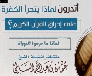 أتدرون لماذا يتجرأ الكفرة على إحراق القرآن الكريم؟