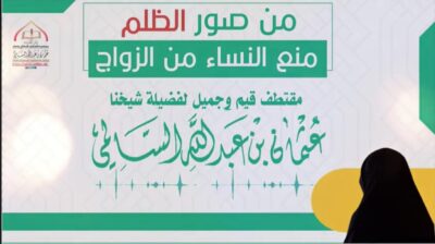 من صور الظلم منع النساء من الزواج