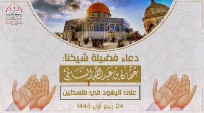 دعاء فضيلة شيخنا عثمان السالمي على اليهود في فلسطين ومن عاونهم