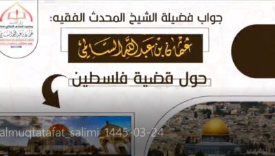 جواب من فضيلة الشيخ عثمان السالمي حول القضية الفلسطينية