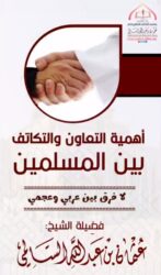 أهمية التعاون والتكاتف بين المسلمين