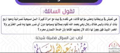 فتاوى هل يجوز العمل مع النصارى ؟