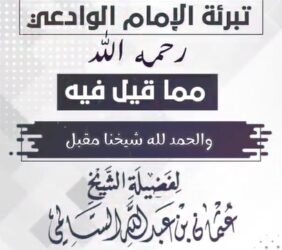 تبرئة الإمام الوادعي مما قيل فيه