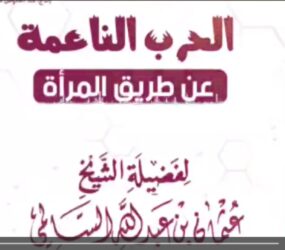الحرب الناعمة عن طريق المرأة