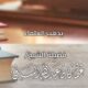 almuqtatafat salimi 1446 12 27 mp4 image