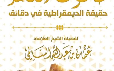 طاغوت العصر حقيقة الديمقراطية في دقائق