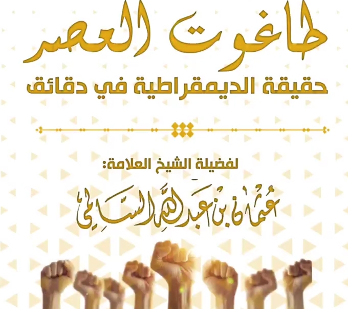 طاغوت العصر حقيقة الديمقراطية في دقائق