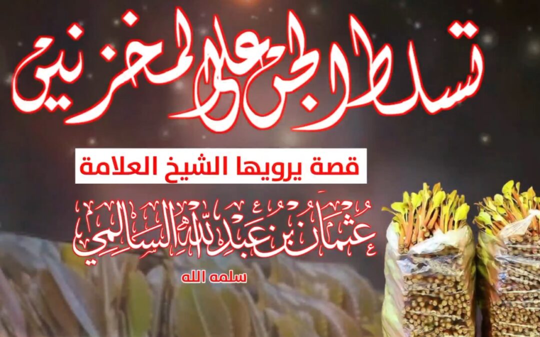 تسلط الجن على المخزنين