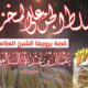 almuqtatafat salimi 1447 03 28 mp4 image