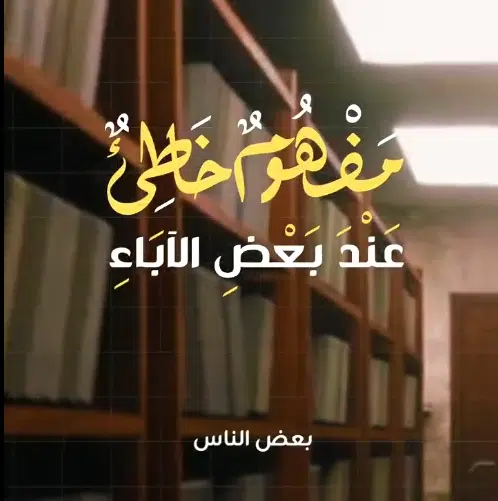 مفهوم خاطئ عند بعض الآباء