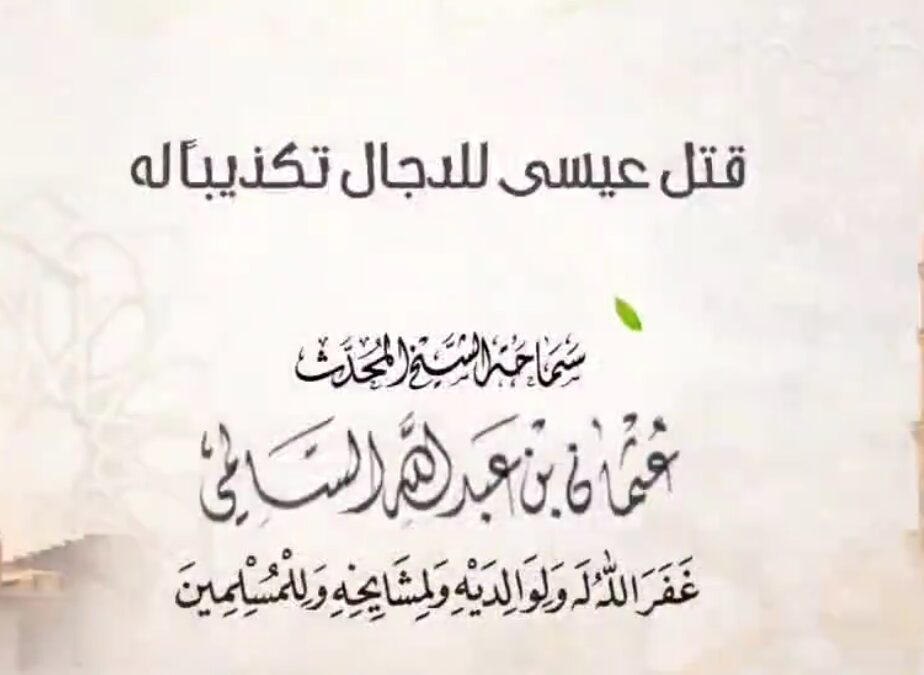 قتل عيسى للدجال تكذيباً له