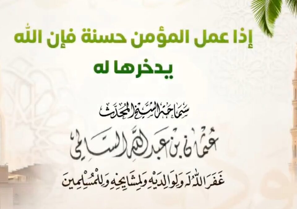إذا عمل المؤمن حسنة