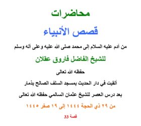 قصص الأنبياء للشيخ الفاضل فاروق عقلان