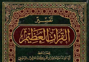 التعليق على تفسير ابن كثير