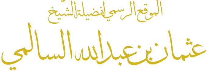 موقع الشيخ عثمان بن عبد الله السالمي