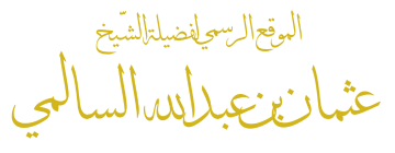 موقع الشيخ عثمان بن عبد الله السالمي