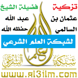 تزكية الشيخ عثمان السالمي لشبكة العلم الشرعي والقائمين عليها