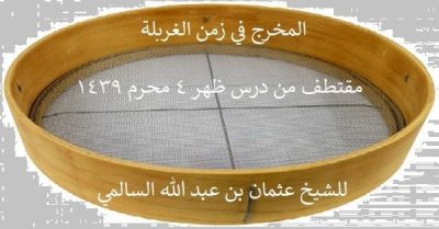 المخرج في زمن الغربلة