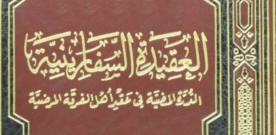 الدراسة في العقيدة السفارينية