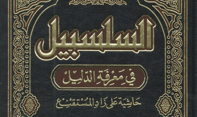 التعليق الميسر على كتاب السلسبيل في معرفة الدليل حاشية على زاد المستقنيع