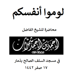 لوموا أنفسكم للشيخ أحمد بن أحمد شملان