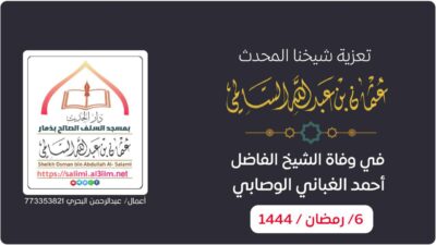 تعزية في وفاة الشيخ أحمد الغباني الوصابي رحمه الله تعالى