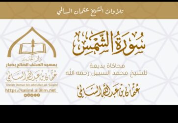 تلاوة سورة الشمس