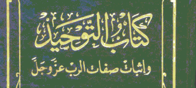 التعليق الميسر على كتاب التوحيد