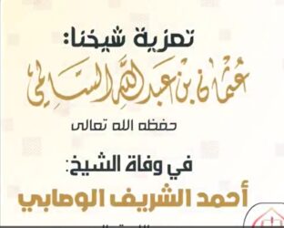 تعزية في وفاة الشيخ أحمد الشريف الوصابي رحمه الله 