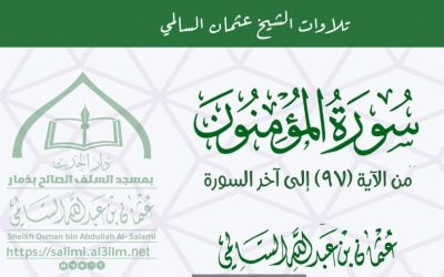خاتمة سورة المؤمنون من آية 97 إلى آخر السورة