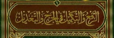 الدرس في كتاب الرفع والتكميل في الجرح والتعديل