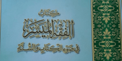 التعليق على كتاب الفقه الميسر في ضوء الكتاب والسنة