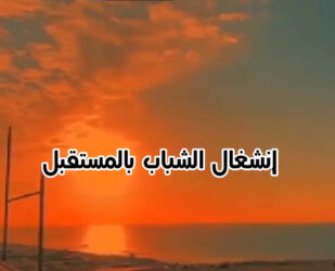 انشغال الشباب بالمستقبل