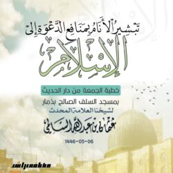 تبشير الأنام بمنافع الدعوة إلى الإسلام